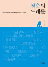 청춘의 노래들 :80~90년대 한국 대중음악의 마스터피스