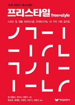 프리스타일 : 스포츠 및 생활 퍼포먼스를 극대화시키는 네 가지 기본 움직임  