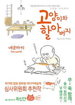 고양이와 할아버지 :개성만점 할아버지 & 시크한 고양이 콤비 4계절 다이어리 .[1]