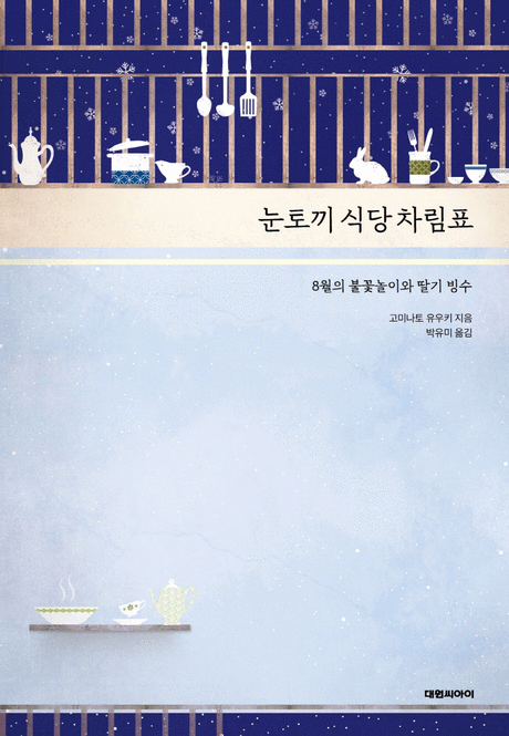 눈토끼 식당 차림표 :8월의 불꽃놀이와 딸기 빙수 .[2]