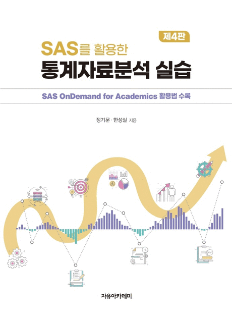 SAS를 활용한 통계자료분석 실습:SAS OnDemand for Academics 활용법 수록