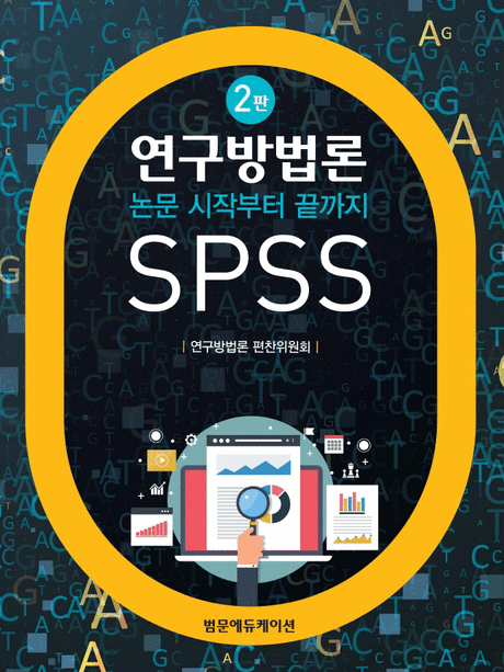 연구방법론 :논문 시작부터 끝까지 SPSS