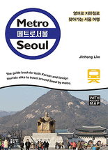 메트로 서울 :영어로 지하철로 찾아가는 서울 여행 =Metro Seoul