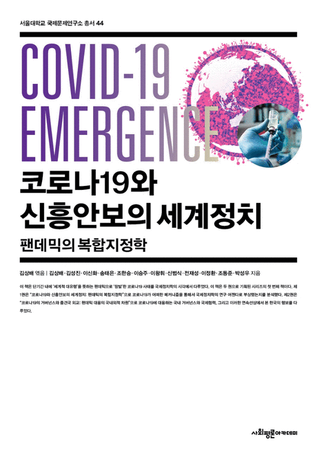 코로나19와 신흥안보의 세계정치 :팬데믹의 복합지정학 : COVID-19 emergence