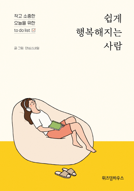 쉽게 행복해지는 사람 :작고 소중한 오늘을 위한 to do list