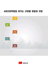 4차산업혁명을 이끄는 산업별 현황과 전망