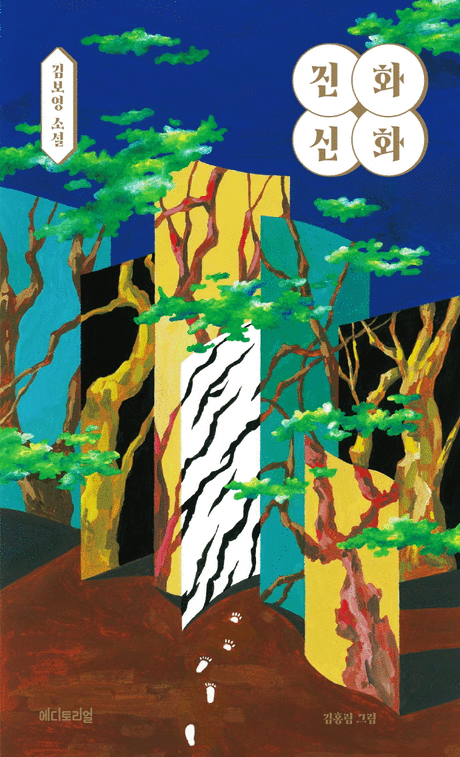 진화 신화 :김보영 소설