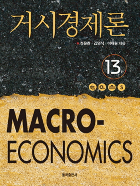 거시경제론&nbsp;=Macroeconomics