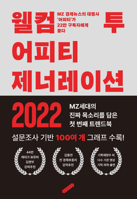 웰컴 투 어피티 제너레이션 :MZ 경제뉴스의 대명사 '어피티'가 22만 구독자에게 묻다 .2022