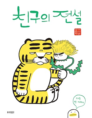 친구의 전설 :이지은 그림책