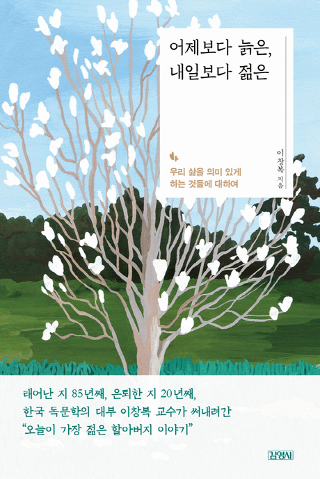 어제보다 늙은, 내일보다 젊은 :우리 삶을 의미 있게 하는 것들에 대하여