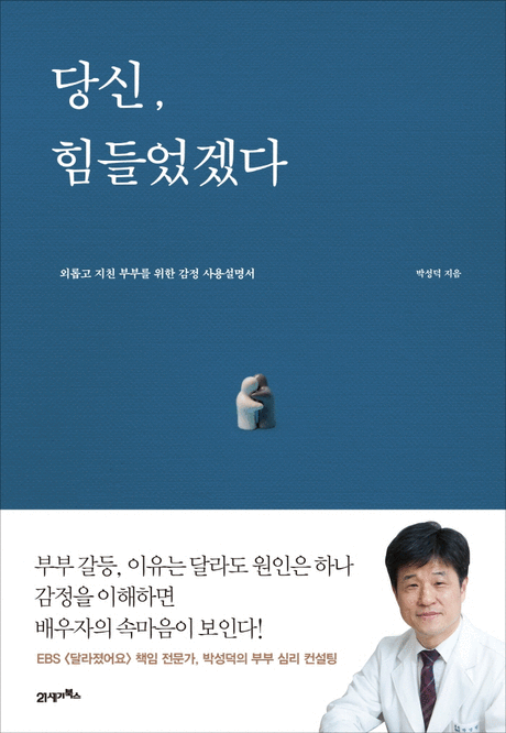 당신, 힘들었겠다 :외롭고 지친 부부를 위한 감정 사용설명서