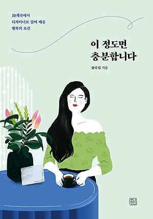 이 정도면 충분합니다 :10개국에서 디자이너로 살며 배운 행복의 조건