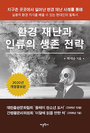 환경 재난과 인류의 생존 전략