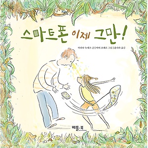 스마트폰 이제 그만!