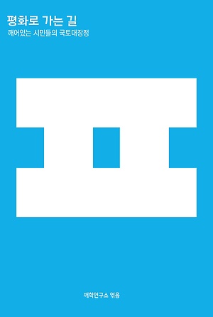 (2020) 평화로 가는 길 :세종에서 평양까지 걸어가는 길 = 깨어있는 시민들의 국토대장정 =The road to peace : from Sejong to Pyongyang