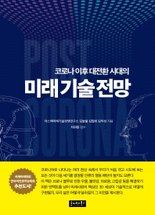 (코로나 이후 대전환 시대의) 미래 기술 전망 :post Corona