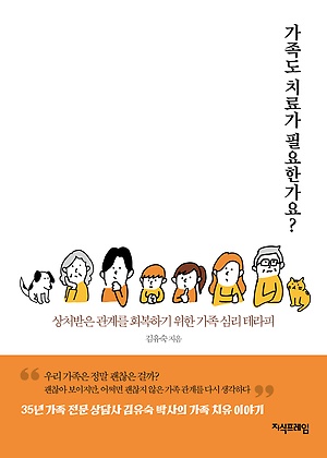 가족도 치료가 필요한가요? :상처받은 관계를 회복하기 위한 가족 심리 테라피