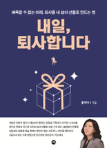 내일, 퇴사합니다 :예측할 수 없는 미래, 퇴사를 내 삶의 선물로 만드는 법