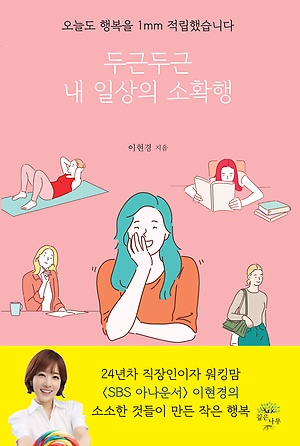 두근두근 내 일상의 소확행 :오늘도 행복을 1mm 적립했습니다