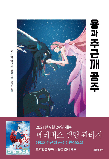 용과 주근깨 공주 :호소다 마모루 장편소설