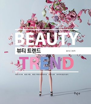 뷰티&nbsp;트렌드&nbsp;=Beauty&nbsp;trend