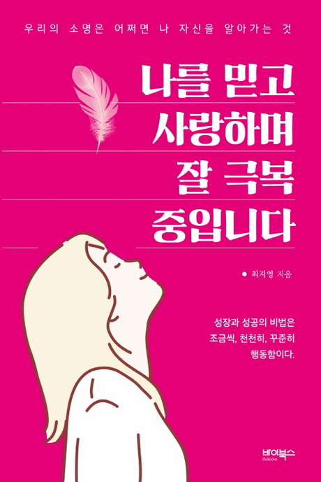 나를 믿고 사랑하며 잘 극복 중입니다 :우리의 소명은 어쩌면 나 자신을 알아가는 것