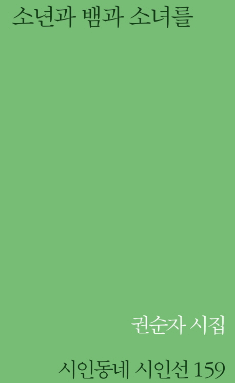 소년과 뱀과 소녀를 :권순자 시집