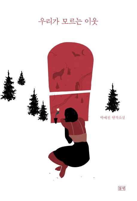 우리가 모르는 이웃 :박애진 연작소설