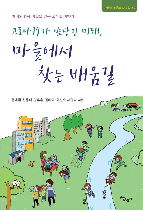 (코로나19가 앞당긴 미래,) 마을에서 찾는 배움길 :아이와 함께 마을을 걷는 교사들의 이야기