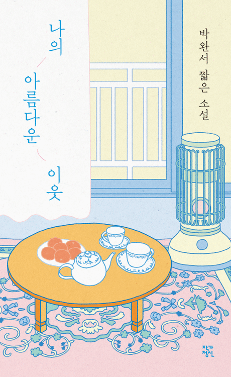 나의 아름다운 이웃 :박완서 짧은 소설