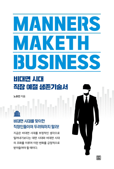 Manners maketh business :비대면 시대 직장 예절 생존기술서