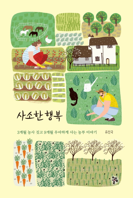 사소한 행복 :3개월 농사 짓고 9개월 우아하게 사는 농부 이야기