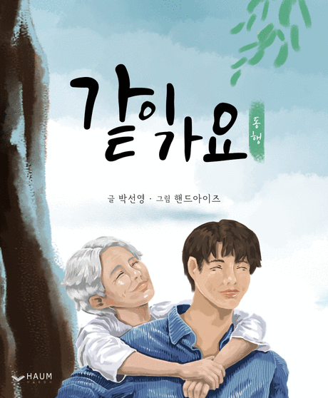 (동행) 같이 가요