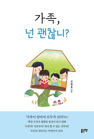 가족, 넌 괜찮니?