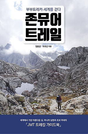 존뮤어트레일 :부부트레커·세계를 걷다