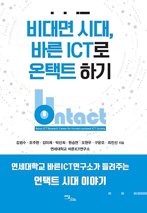 비대면 시대, 바른 ICT로 온택트 하기 :Barun ICT research center for human-centered ICT society: 연세대학교 바른ICT연구소가 들려주는 언택트 시대 이야기