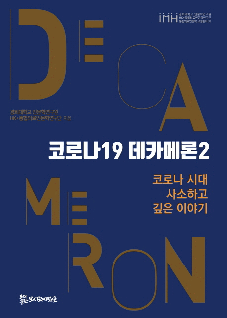 코로나19 데카메론 .2 ,코로나 시대 사소하고 깊은 이야기