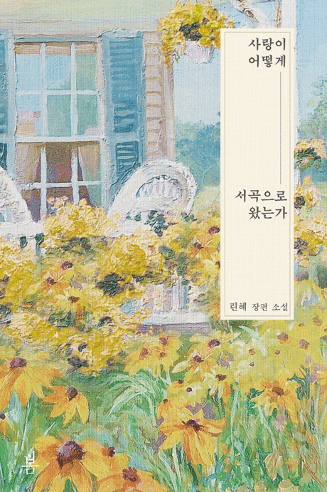 사랑이 어떻게 서곡으로 왔는가 :린혜 장편 소설