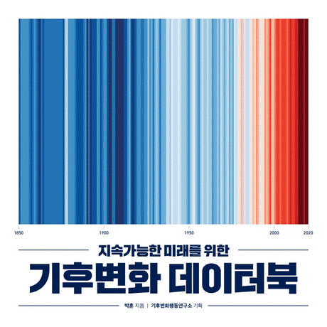 (지속가능한 미래를 위한) 기후변화 데이터북