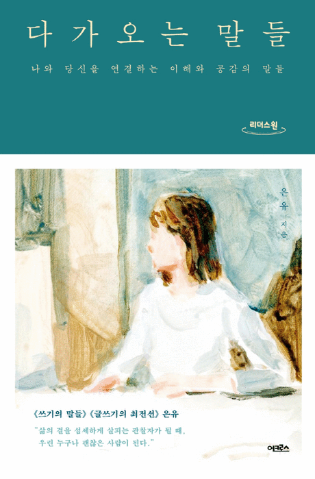 다가오는 말들 :나와 당신을 연결하는 이해와 공감의 말들 : 큰글자도서 [큰글자도서]