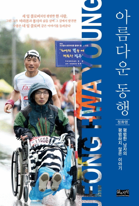 아름다운 동행 :평범한 남자의 평범하지 않은 이야기