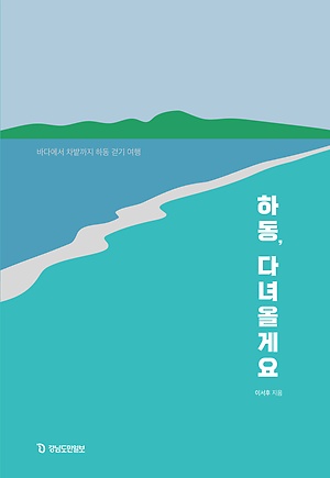 하동, 다녀올게요 :바다에서 차밭까지 하동 걷기 여행