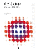 애프터 팬데믹 :포스트 코로나 시대를 전망하다