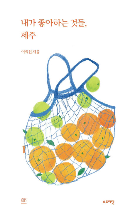 내가 좋아하는 것들, 제주