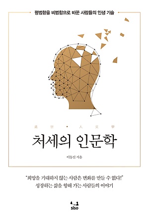 처세의 인문학 :평범함을 비범함으로 바꾼 사람들의 인생 기술