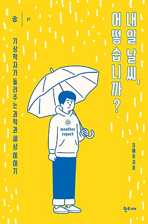 내일 날씨, 어떻습니까? :기상학자가 들려주는 과학과 세상 이야기