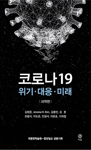 코로나19 :위기·대응·미래 ,과학편