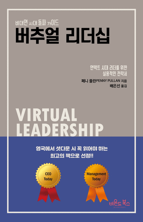 버추얼 리더십 :비대면 시대 돌파 가이드 : 언택트 시대 리더를 위한 실용적인 전략서