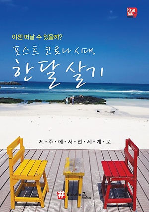 포스트 코로나 시대, 한 달 살기 :이젠 떠날 수 있을까?